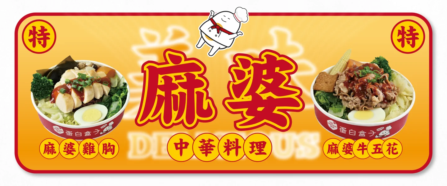 麻婆系列 正式登場