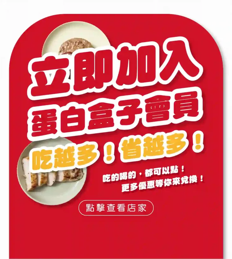 蛋白盒子 Ocard 會員集點