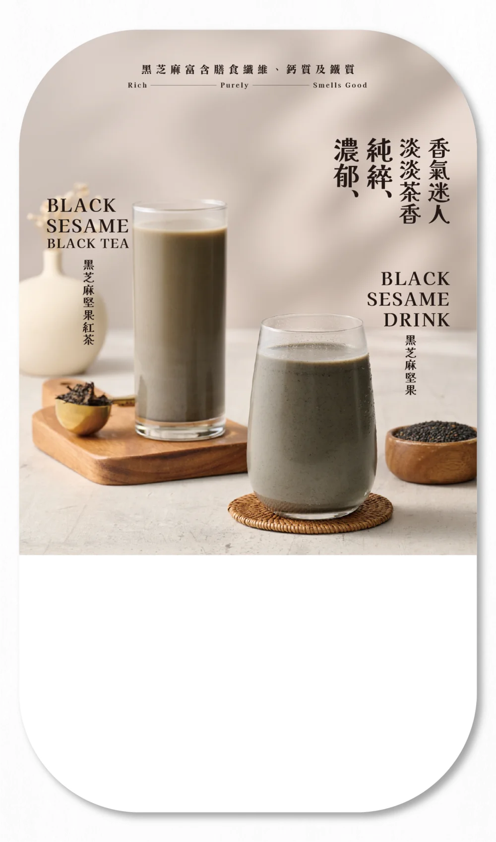 黑芝麻堅果紅茶、黑芝麻堅果飲