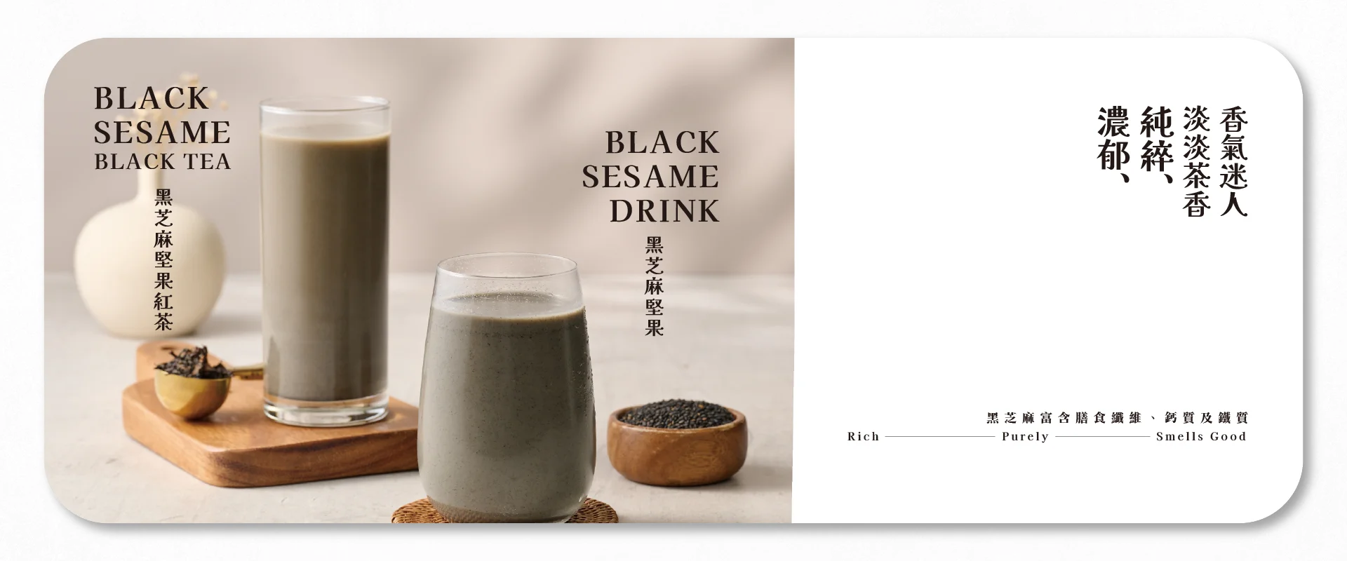 黑芝麻堅果紅茶、黑芝麻堅果飲