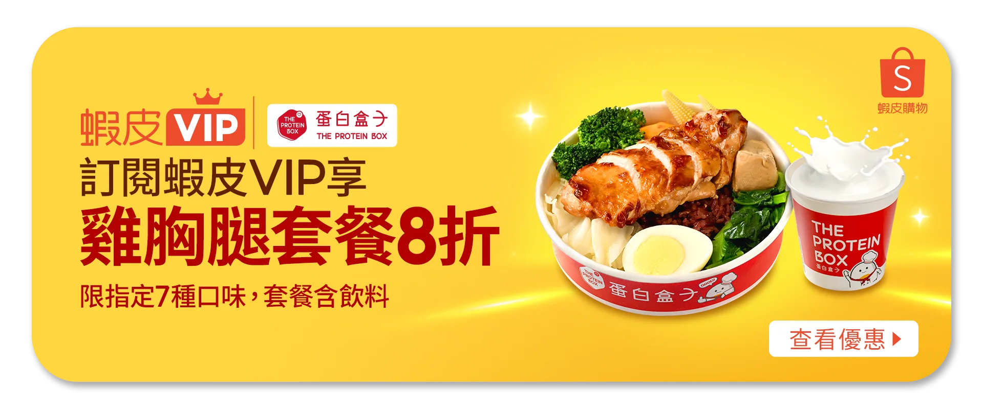 訂閱蝦皮VIP享 雞胸腿套餐8折