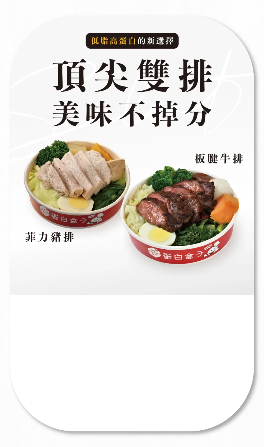頂尖雙排 菲力豬排、板腱牛排 美味不掉分