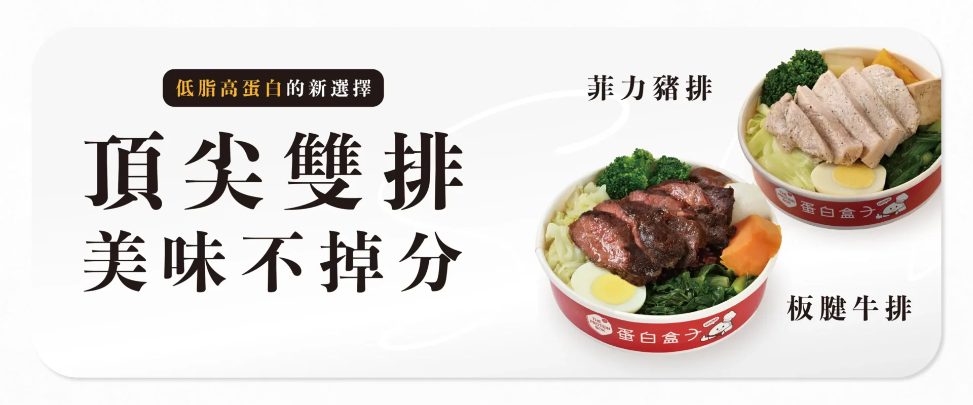 頂尖雙排 菲力豬排、板腱牛排 美味不掉分