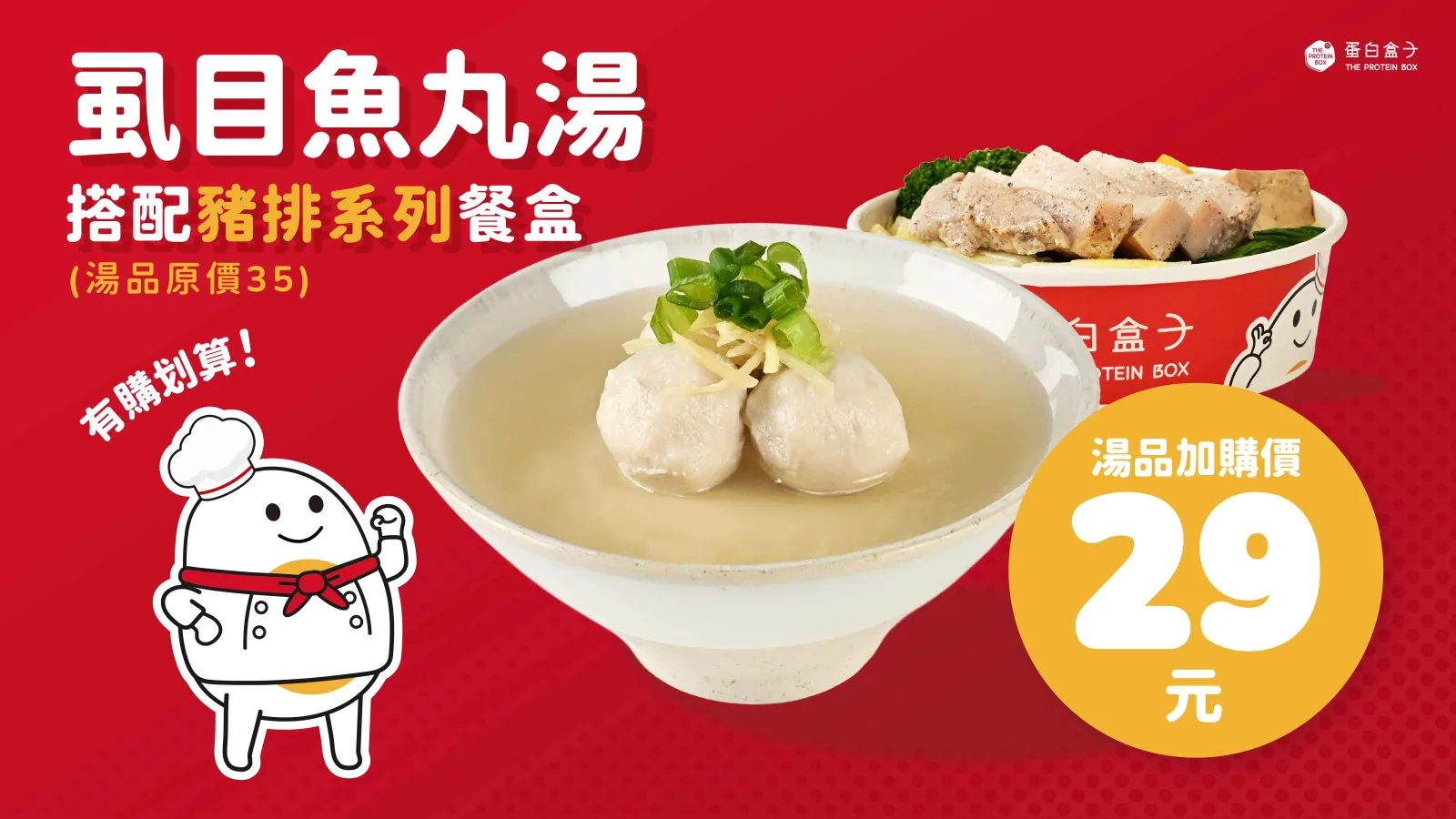 虱目魚丸湯搭配豬排系列餐盒,湯品加購價 29 元(湯品原價 35)