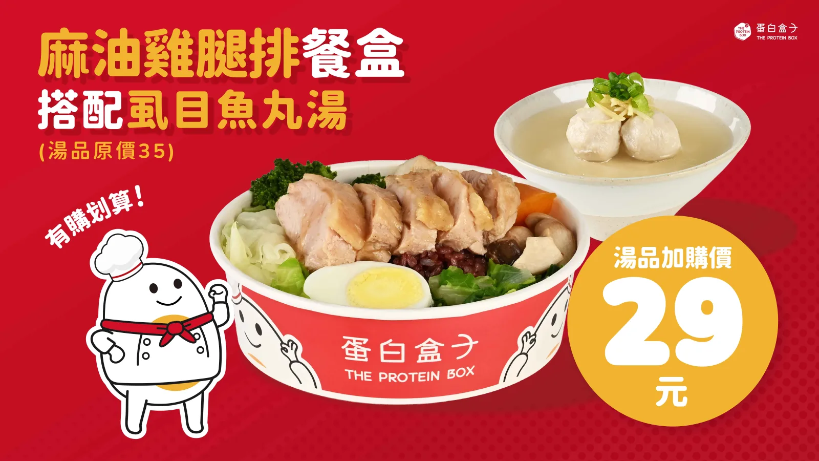 麻油雞腿排餐盒搭配虱目魚丸湯,湯品加購價 29 元(湯品原價 35)